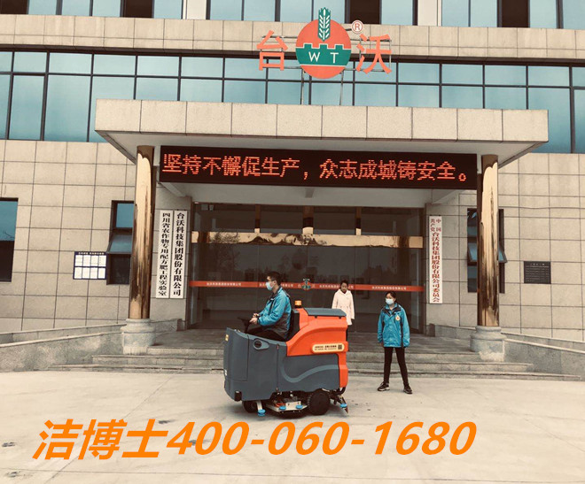 潔博士洗地機(jī)客戶(hù)案例-用于四川臺(tái)沃科技集團(tuán)股份有限公司