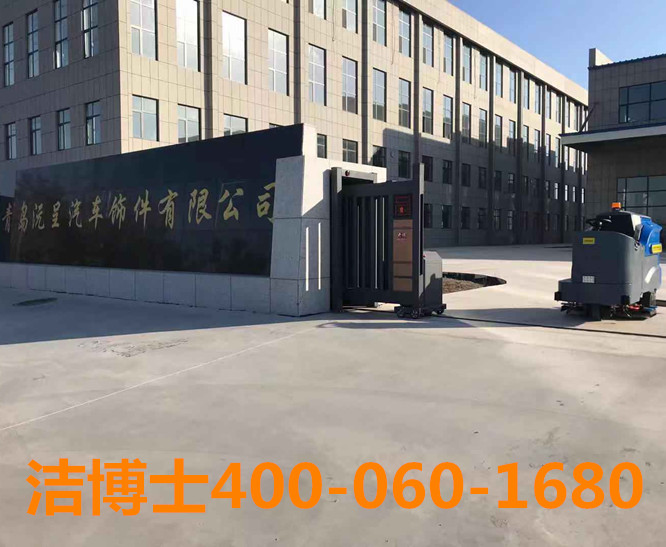 潔博士洗地機(jī)客戶(hù)案例-青島沅呈汽車(chē)飾件有限公司